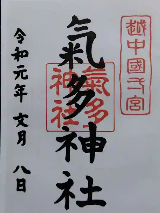 気多神社(富山県)