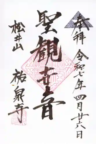 祐泉寺の御朱印