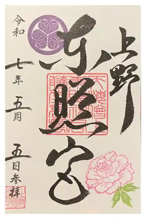 上野東照宮の御朱印