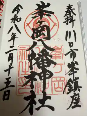 峯ヶ岡八幡神社の御朱印