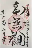 東大寺 二月堂の御朱印