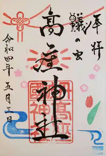 高座神社の御朱印 2022年05月