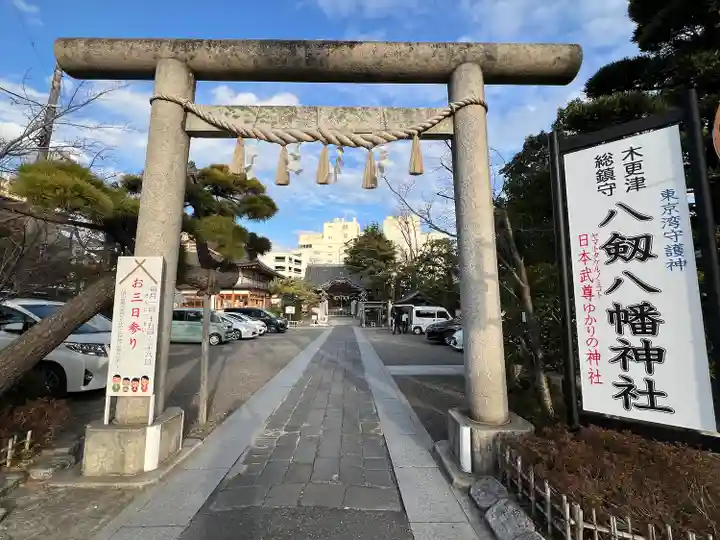 八剱八幡神社(千葉県)