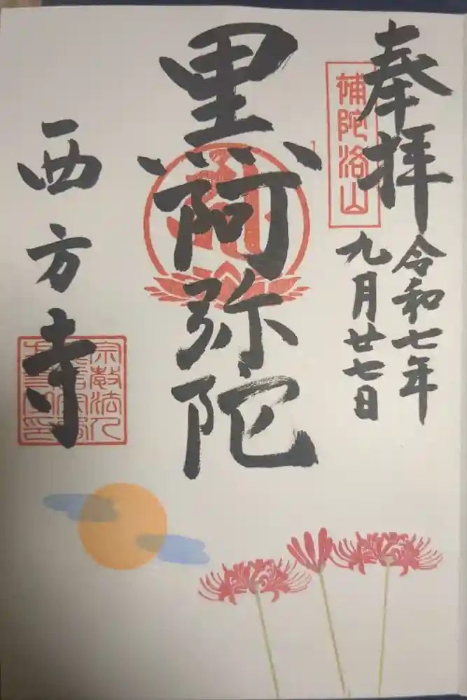 横浜　西方寺の御朱印