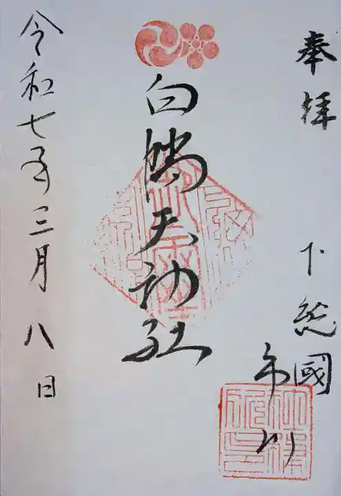 白幡天神社の御朱印