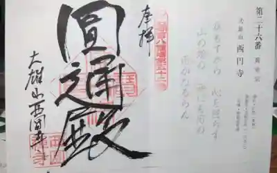 西圓寺の御朱印