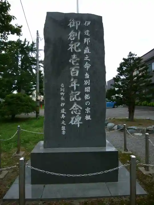 当別神社(北海道)