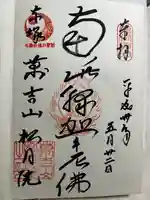 松月院の御朱印