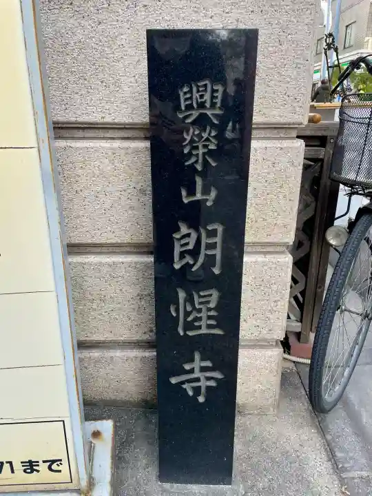 朗惺寺(東京都)