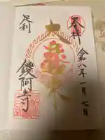 鑁阿寺の御朱印