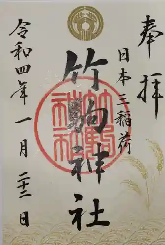 竹駒神社の御朱印
