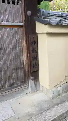 玉林院(京都府)