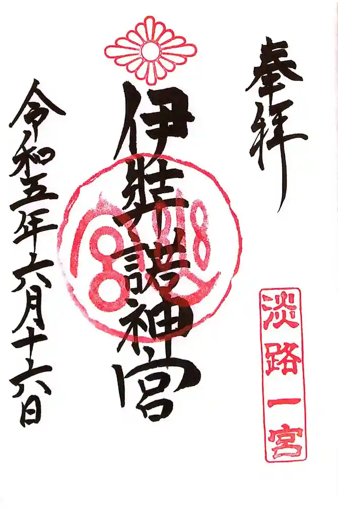 伊弉諾神宮の御朱印