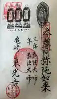 東光寺の御朱印