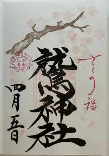 鷲神社の御朱印