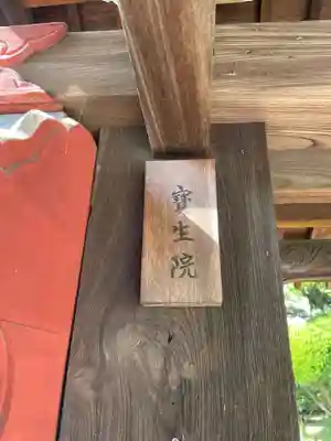 宝生院(兵庫県)