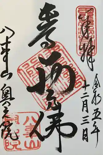 八事山 興正寺の御朱印