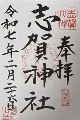 志賀神社の御朱印