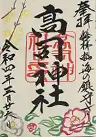 高司神社〜むすびの神の鎮まる社〜の御朱印