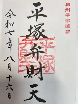 平塚八幡宮の御朱印