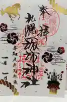 札幌諏訪神社の御朱印