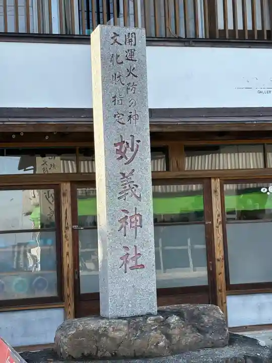 妙義神社(群馬県)