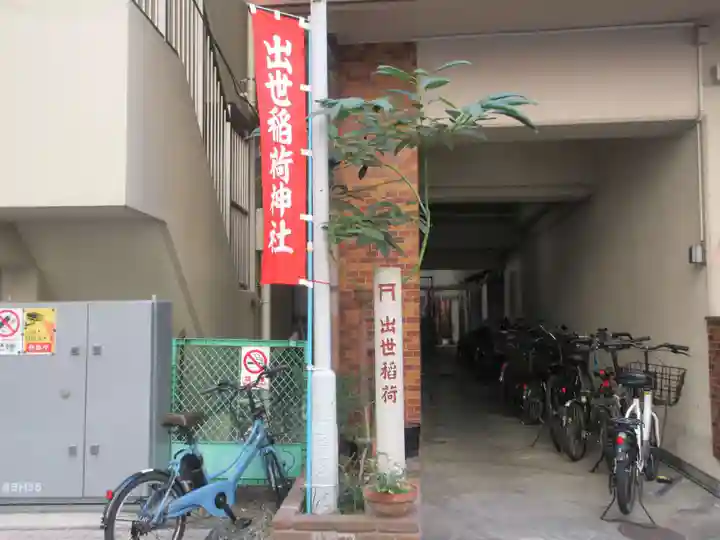 出世稲荷神社/岩代稲荷神社(東京都)