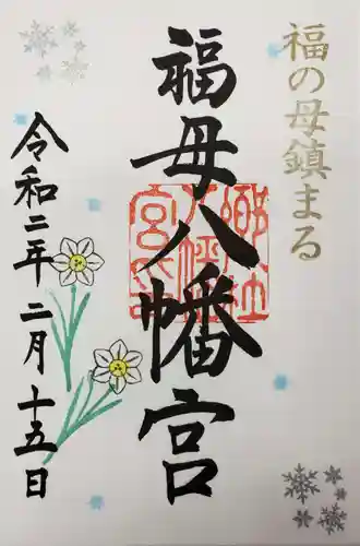福母八幡宮の御朱印