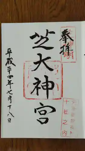 芝大神宮の御朱印