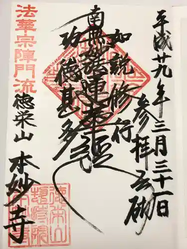 本妙寺(東京都)