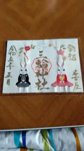 三輪神社の御朱印