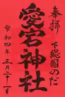 下総野田愛宕神社の御朱印