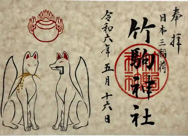 竹駒神社の御朱印