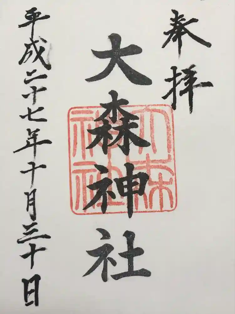 大森神社の御朱印