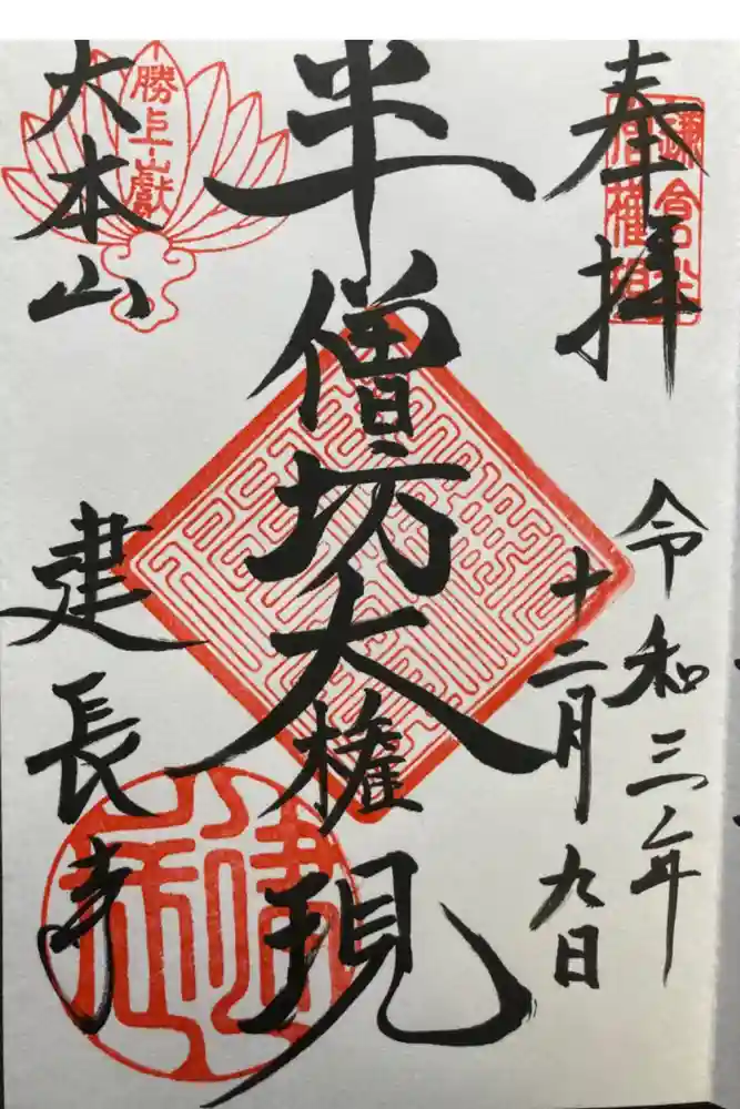 建長寺 半僧坊の御朱印