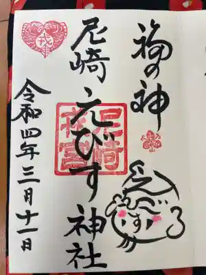 尼崎えびす神社の御朱印