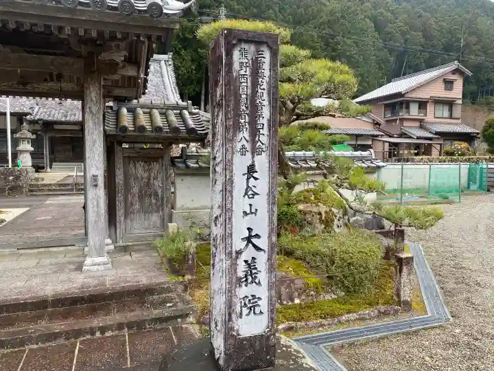 大義院の{uncategorized: "未分類", other: "その他", undefined: "問題あり", building: "その他建物", grave: "お墓", sacred_gate: "鳥居", guardian: "狛犬", statue: "像", buddha: "仏像", history: "歴史", nature: "自然", garden: "庭園", animal: "動物", pagoda: "塔", temizu: "手水舎", mountain_gate: "山門・神門", sanctuary: "本殿・本堂", subordinate: "末社・摂社", art: "芸術", scenery: "景色", jizo: "地蔵", ema: "絵馬", goshuin: "御朱印", omikuji: "おみくじ", items: "授与品その他", amulet: "お守り", goshuincho: "御朱印帳", eats: "食事", festival: "お祭り", votive_dance: "神楽", shichigosan: "七五三参", wedding: "結婚式", experience: "体験その他", initially: "初詣", around: "周辺", anti_infection: "感染症対策"}