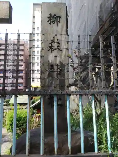 柳森神社(東京都)