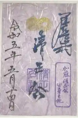 通常御朱印「清正公」