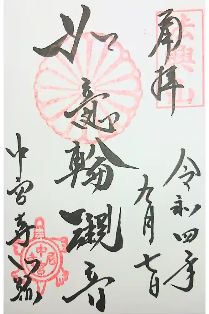 中宮寺の御朱印