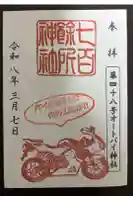 七百餘所神社 の御朱印