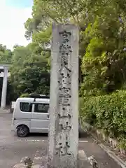 竈山神社(和歌山県)