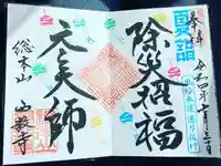 西教寺の御朱印