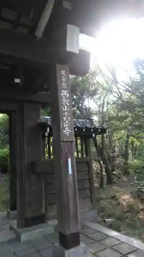 高山寺の山門