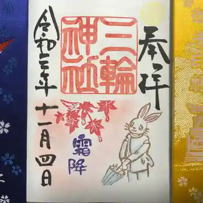 『霜降』の御朱印