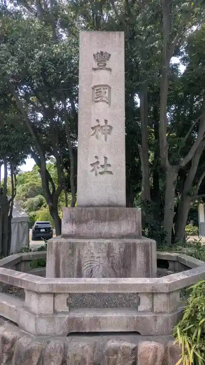 豊國神社(大阪府)