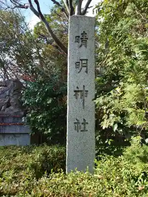晴明神社のその他建物