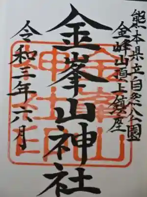 金峰山神社の御朱印