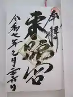 岐阜東照宮の御朱印