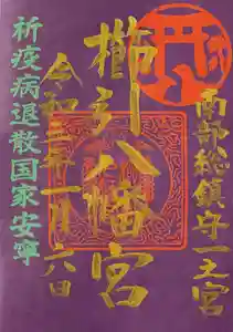 櫛引八幡宮の御朱印 2021年01月01日(金)〜(2021年01月07日(木) 15時19分14秒投稿)
